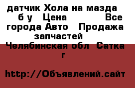 датчик Хола на мазда rx-8 б/у › Цена ­ 2 000 - Все города Авто » Продажа запчастей   . Челябинская обл.,Сатка г.